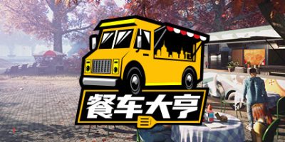 餐车大亨/Food Truck Simulator