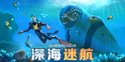 深海迷航/Subnautica