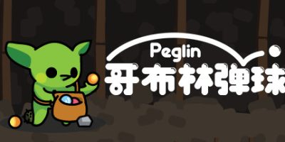 哥布林弹球/Peglin