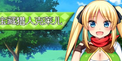 宝藏猎人克莱儿/Treasure Hunter Claire（V1.02完结版+存档+攻略）