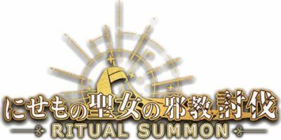 圣女讨伐/RitualSummon