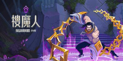 搜魔人：英雄联盟传奇/The Mageseeker: A League of Legends Story