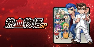 热血物语SP/River City: Rival Showdown