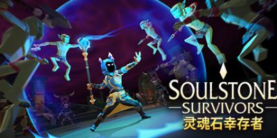 灵魂石幸存者/Soulstone Survivors