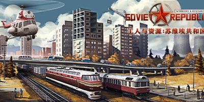 工人与资源：苏维埃共和国/Workers & Resources: Soviet Republic