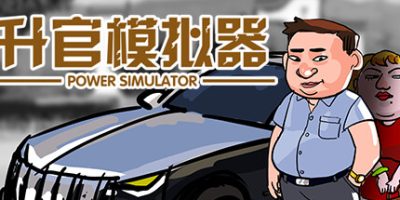 升官模拟器/Power Simulator